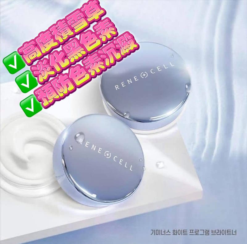 Renecell雪顏祛斑霜