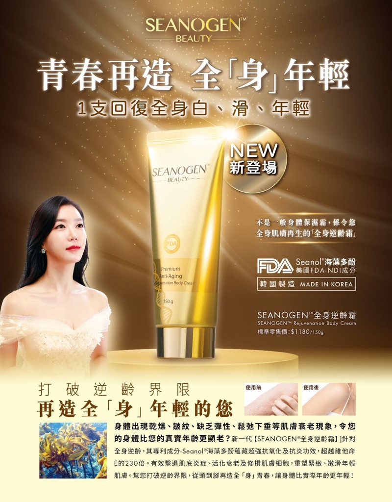 SEANOGEN全身逆齡霜