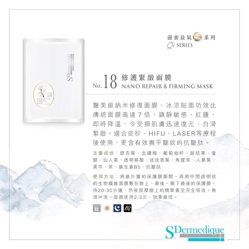 修護緊緻面膜(納米)